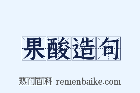果酸造句是什么意思的图片